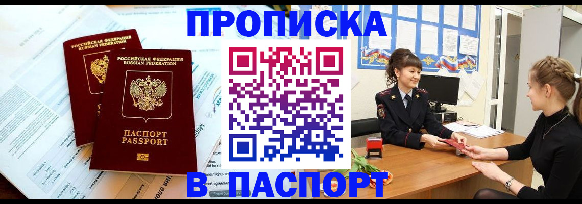 прописка штамп в Курганской области